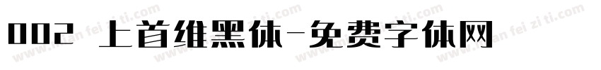 002 上首维黑体字体转换